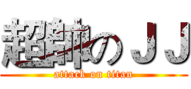 超帥のＪＪ (attack on titan)