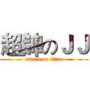 超帥のＪＪ (attack on titan)