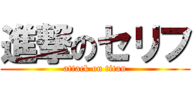 進撃のセリフ (attack on titan)