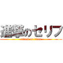 進撃のセリフ (attack on titan)