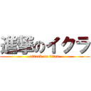 進撃のイクラ (attack on titan)