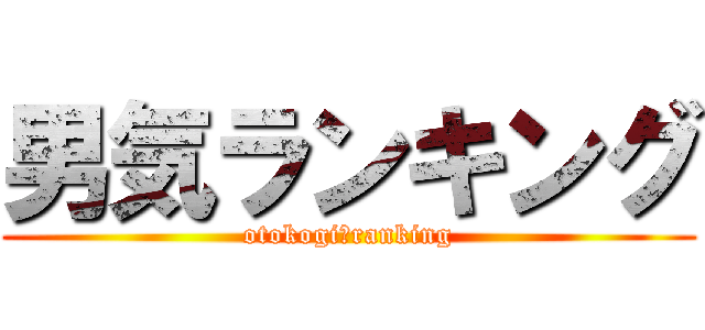 男気ランキング (otokogi　ranking)