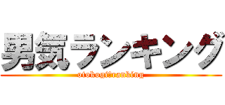 男気ランキング (otokogi　ranking)