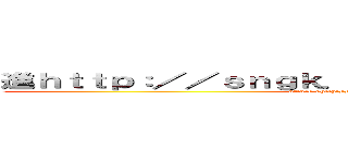 進ｈｔｔｐ：／／ｓｎｇｋ．ｎｅｔ／ｋｘｕＢＫ９撃の巨人 (attack ohttp://sngk.net/YCjJcWn titan)