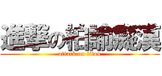 進撃の柏諭癡漢 (attack on titan)