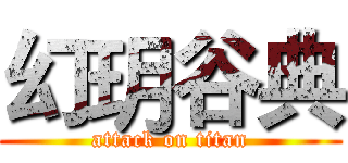 幻玥谷典 (attack on titan)