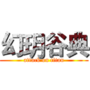 幻玥谷典 (attack on titan)