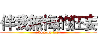 伴我無悔的狂妄 (attack on titan)