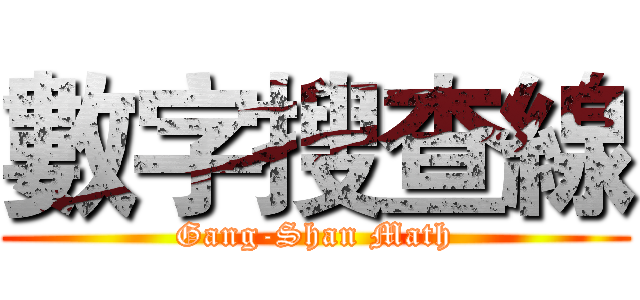 數字搜查線 (Gang-Shan Math)
