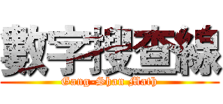 數字搜查線 (Gang-Shan Math)