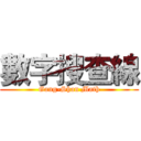 數字搜查線 (Gang-Shan Math)