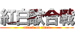 紅白歌合戦 (attack on titan)