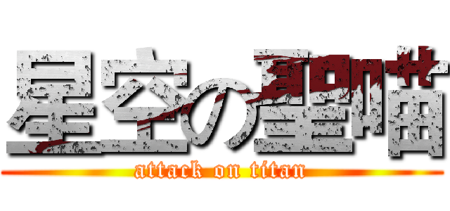 星空の聖喵 (attack on titan)