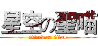 星空の聖喵 (attack on titan)