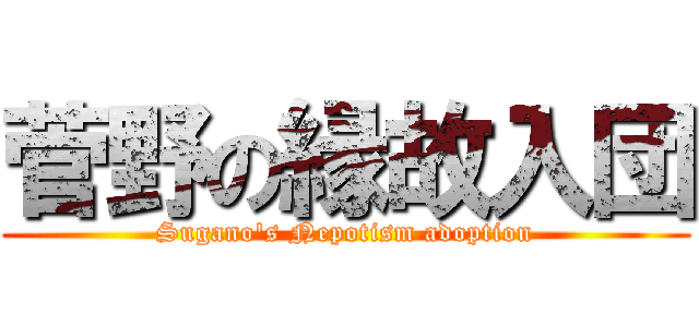 菅野の縁故入団 (Sugano\'s Nepotism adoption)