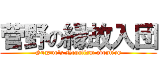 菅野の縁故入団 (Sugano\'s Nepotism adoption)