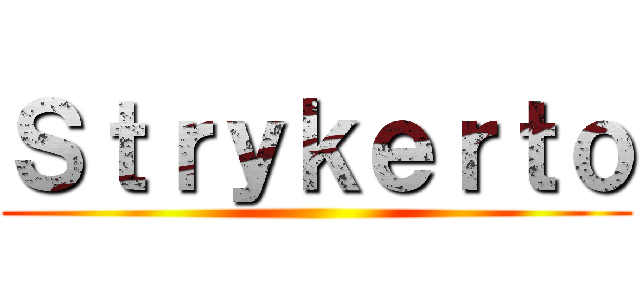 Ｓｔｒｙｋｅｒｔｏ ()