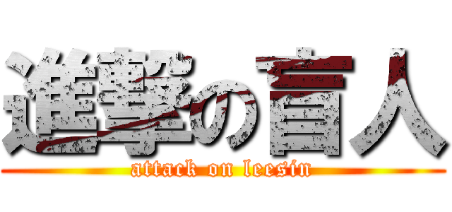進撃の盲人 (attack on leesin)