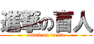 進撃の盲人 (attack on leesin)