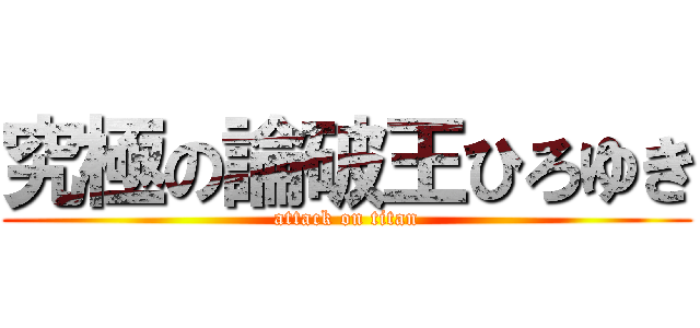 究極の論破王ひろゆき (attack on titan)