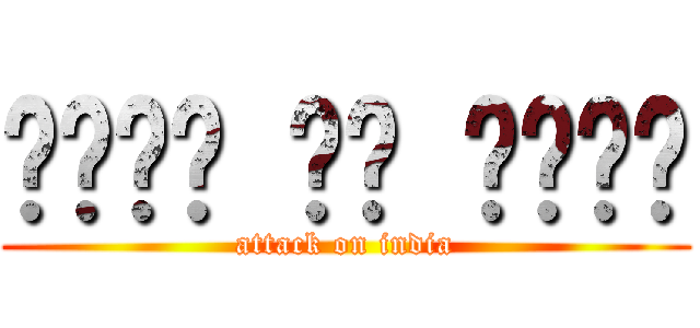 दानव पर हमला (attack on india)