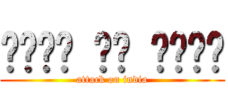 दानव पर हमला (attack on india)