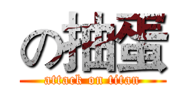 の抽蛋 (attack on titan)