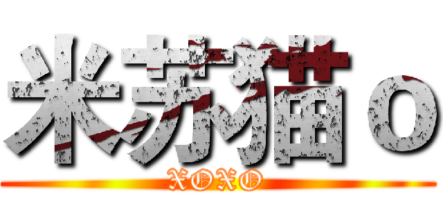 米苏猫ｏ (XOXO)