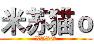 米苏猫ｏ (XOXO)