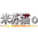 米苏猫ｏ (XOXO)