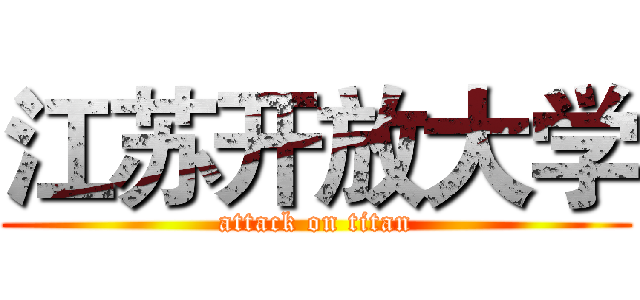 江苏开放大学 (attack on titan)