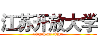 江苏开放大学 (attack on titan)