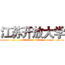 江苏开放大学 (attack on titan)