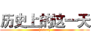 历史上的这一天 (history)