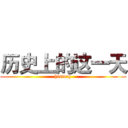 历史上的这一天 (history)