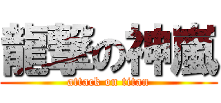 龍撃の神嵐 (attack on titan)