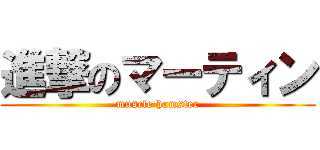 進撃のマーティン (muscle hamster)