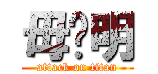 毋张明 (attack on titan)