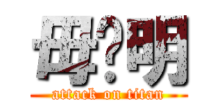 毋张明 (attack on titan)