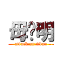 毋张明 (attack on titan)