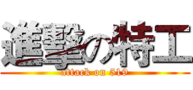 進擊の特工 (attack on 519)