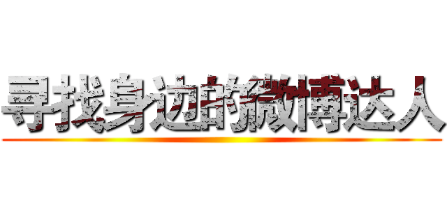 寻找身边的微博达人 ()