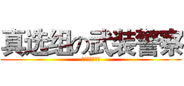 真选组の武装警察 (真選組武装警官)