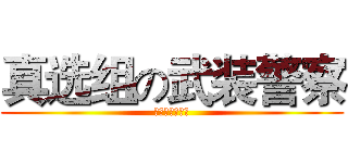真选组の武装警察 (真選組武装警官)