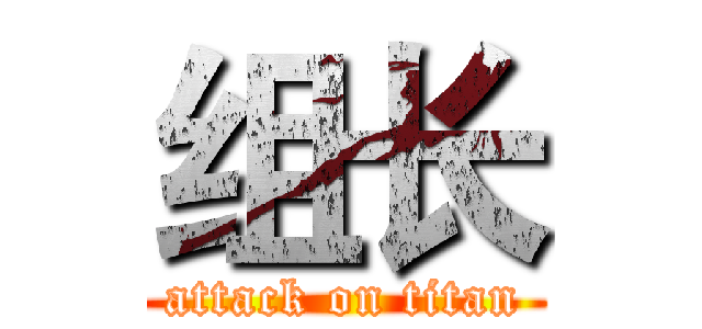 组长 (attack on titan)