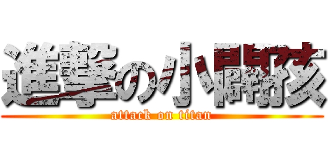 進撃の小闢孩 (attack on titan)