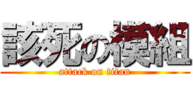 該死の模組 (attack on titan)