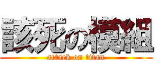 該死の模組 (attack on titan)