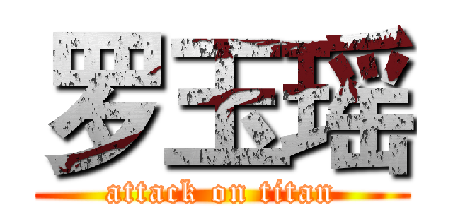 罗玉瑶 (attack on titan)