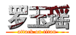 罗玉瑶 (attack on titan)